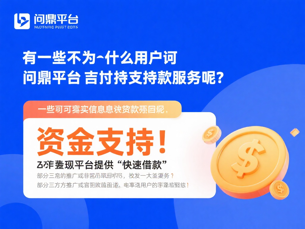 那么，为什么会有用户询问问鼎娱乐平台是否支持贷款服