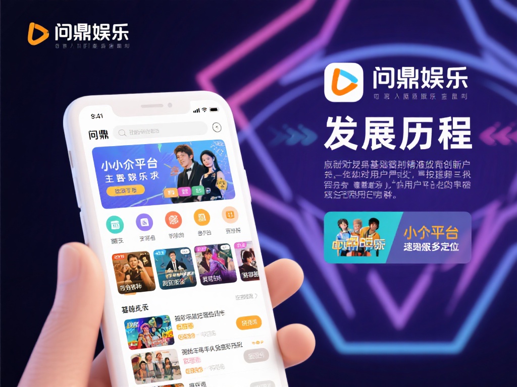 问鼎娱乐成立多久了？探寻其发展历程与成就 (问鼎娱乐成立多久了？深度解析其发展历程与辉煌成就）