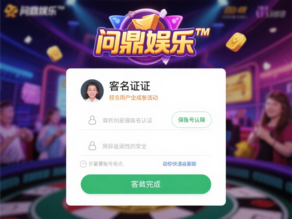 问鼎娱乐怎么实名认证？详细步骤与注意事项解析 (问鼎娱乐实名认证全攻略：详细步骤与注意事项深度解析）