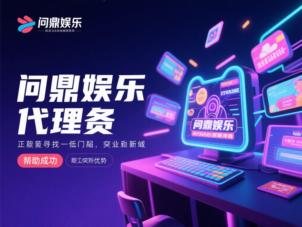 问鼎娱乐代理：开启您的线上娱乐事业新篇章 (问鼎娱乐代理：开启线上娱乐事业新篇章，成就财富梦想）