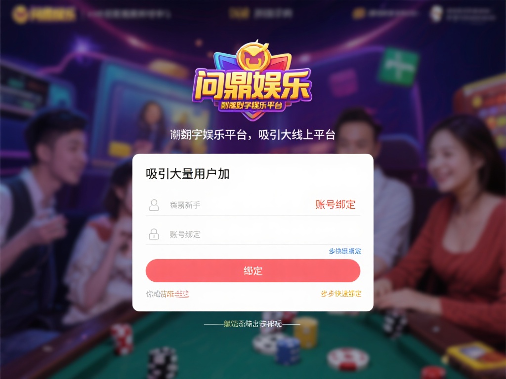 问鼎娱乐怎么绑定账号？详细步骤教你轻松完成绑定 (问鼎娱乐账号绑定教程：详细步骤助你轻松完成绑定操作）