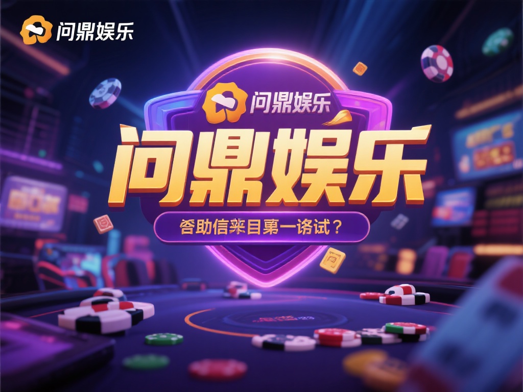 问鼎娱乐可以吗?深度解析其可信度与用户体验 (问鼎娱乐平台可信吗?深度解析其安全性与用户真实体验) 在当今数字化娱乐盛行的时代,线上娱乐平台如雨后春笋