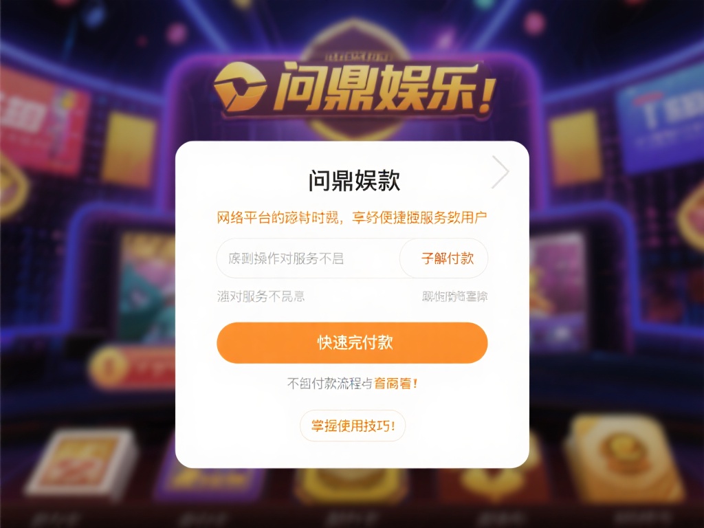 在网络娱乐平台日益普及的今天，许多用户在享受便捷服