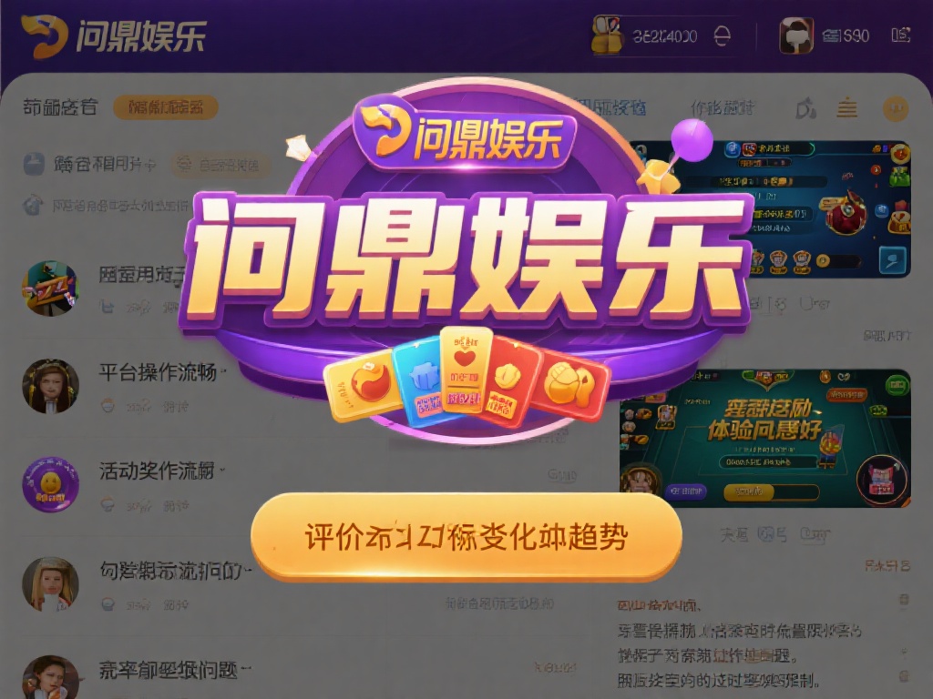问鼎娱乐有水没?深度解析平台真实性与用户反馈 (问鼎娱乐有水没?深度解析平台真实性与用户真实反馈揭秘) 通过对网络上大量用户评论的整理,可以发现问鼎娱乐的
