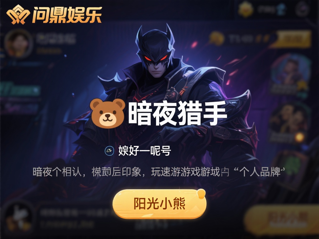 问鼎娱乐昵称:打造个性独特的游戏身份象征 (问鼎娱乐昵称:塑造个性独特的游戏身份象征之旅) 一个好的昵称不仅仅是一个代号,它是玩家个性的延伸,