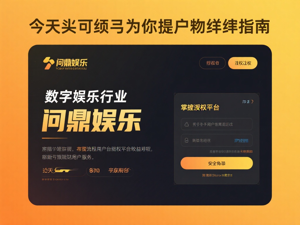 问鼎娱乐如何进行授权操作的详细指南与步骤 (问鼎娱乐授权操作的详细指南与完整步骤解析) 在数字娱乐行业中,授权操作是确保平台合法性与用户权