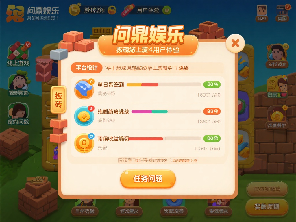 与其他线上游戏不同，问鼎娱乐的搬砖游戏注重用户体验