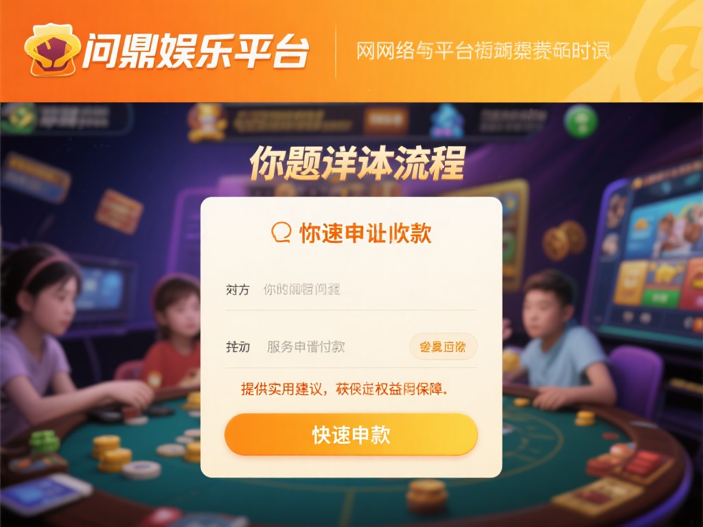 问鼎娱乐退钱流程详解:如何快速申请并成功退款 (问鼎娱乐退钱流程详解:快速申请退款的成功指南) 在网络娱乐平台日益普及的今天,许多用户在享受游戏乐