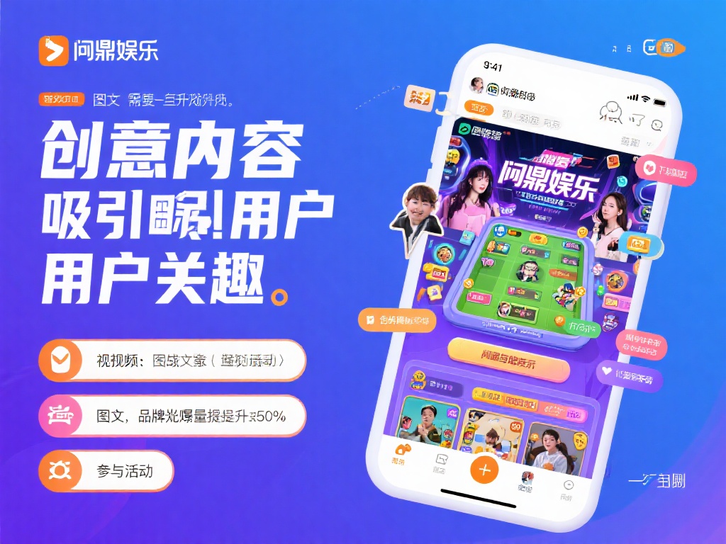 问鼎娱乐推广攻略:如何高效吸引用户并提升品牌影响力 (问鼎娱乐推广攻略:高效吸引用户并显著提升品牌影响力的方法) 内容是吸引用户的关键,无论是视频、图文还是互动活动