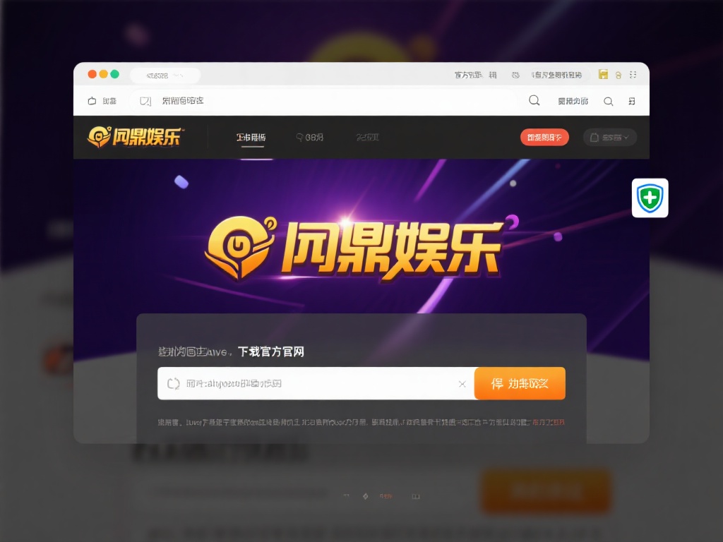 问鼎娱乐怎么注册?详细步骤教你快速完成账号创建 (问鼎娱乐怎么注册?详细步骤教你快速完成账号创建全攻略) 首先,你需要通过浏览器或下载官方应用,进入问鼎娱乐