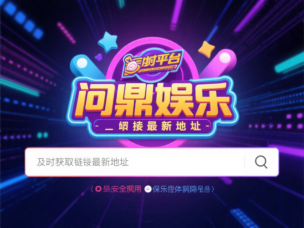 在网络世界中，娱乐平台的链接地址可能会因政策调整、